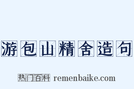 游包山精舍造句是什么意思的图片